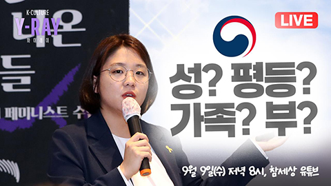 [Y-RAY] 성? 평등? 가족? 부?