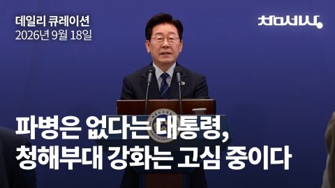 파병은 없다는 대통령, 청해부대 강화는 고심 중이다