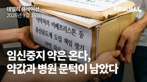 임신중지 약은 온다, 약값과 병원 문턱이 남았다