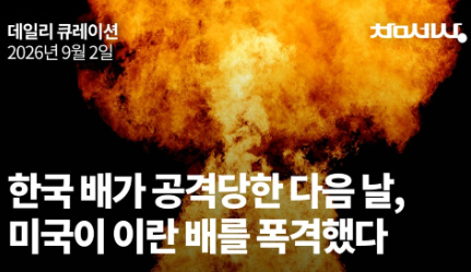 한국 배가 공격당한 다음 날, 미국이 이란 배를 폭격했다