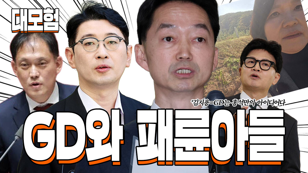 [대모험] GD와 패륜아들