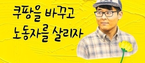 쿠팡 장덕준 씨 사망 6주기…“사과도 재발 방지도 없었다”