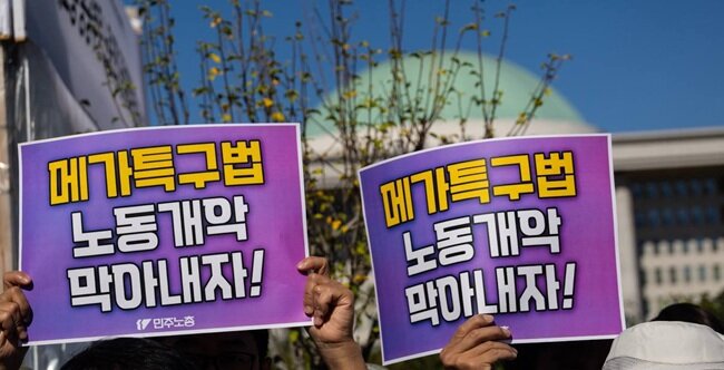 민주노총 “메가특구법 노동개악 저지”…국회 상대 투쟁 예고