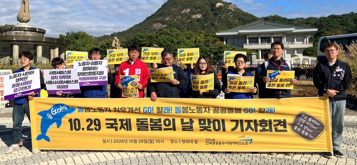 “돌봄노동자 희생으로 버티는 돌봄 끝내야”…공공돌봄 30% 확대 촉구