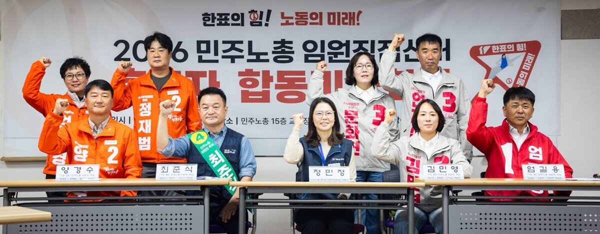 민주노총 위원장 선거 4파전…사회적 교섭·‘양경수 6년’ 평가 쟁점