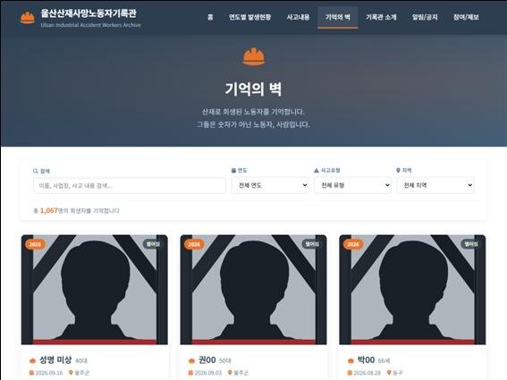 울산 산재사망 노동자 1,067명의 기록…21일 디지털기록관 개관