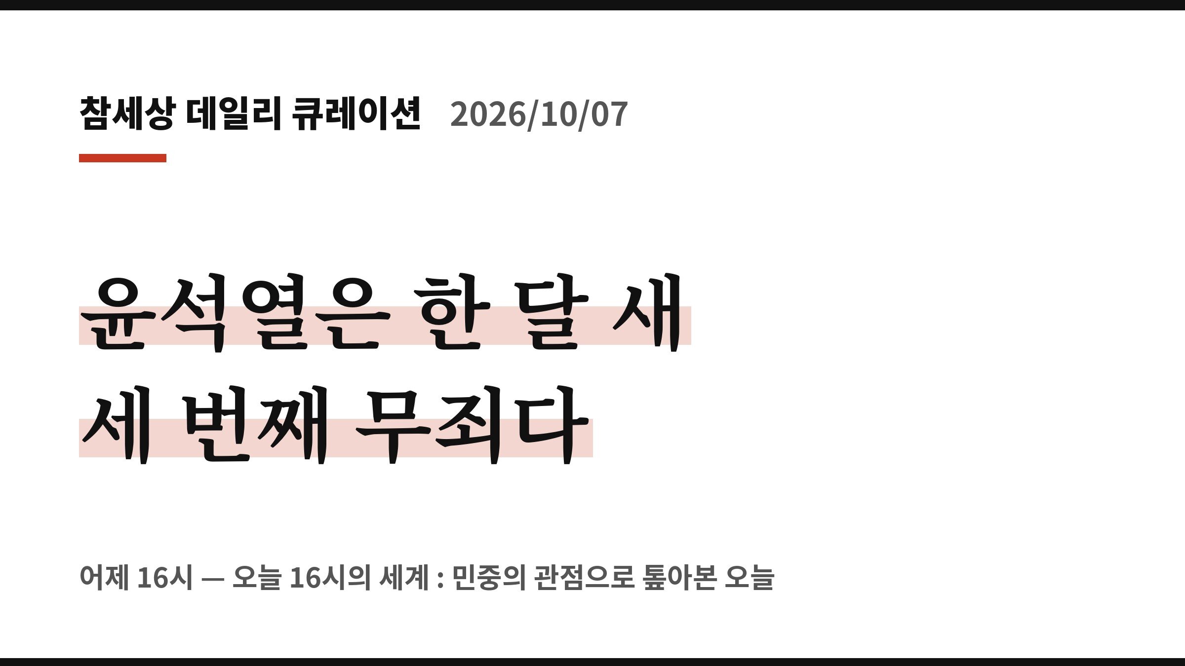 윤석열은 한 달 새 세 번째 무죄다