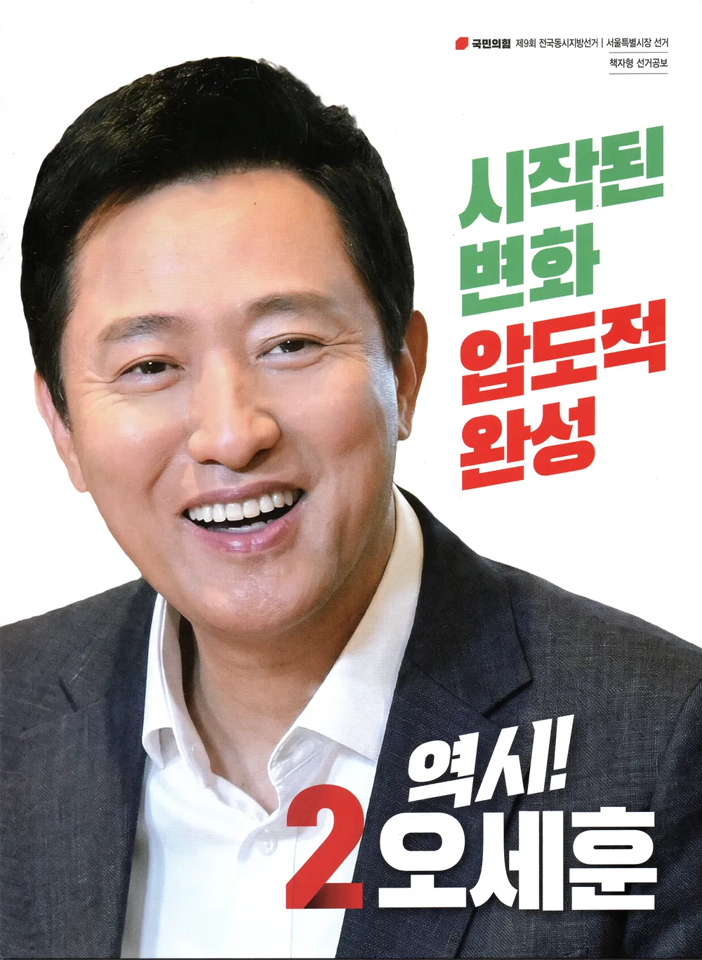 [단독] 오세훈, 고액후원자 명단 허위 기재?…선관위는 뭐했나
